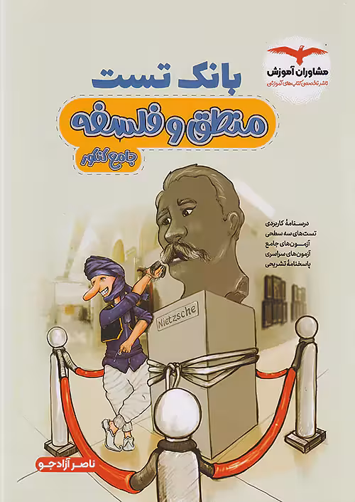 بانک تست منطق و فلسفه کنکور مشاوران آموزش