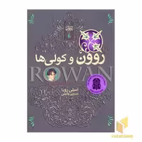 کتاب رمان های روون (2)روون و کولی ها اثر امیلی رودا نشر افق