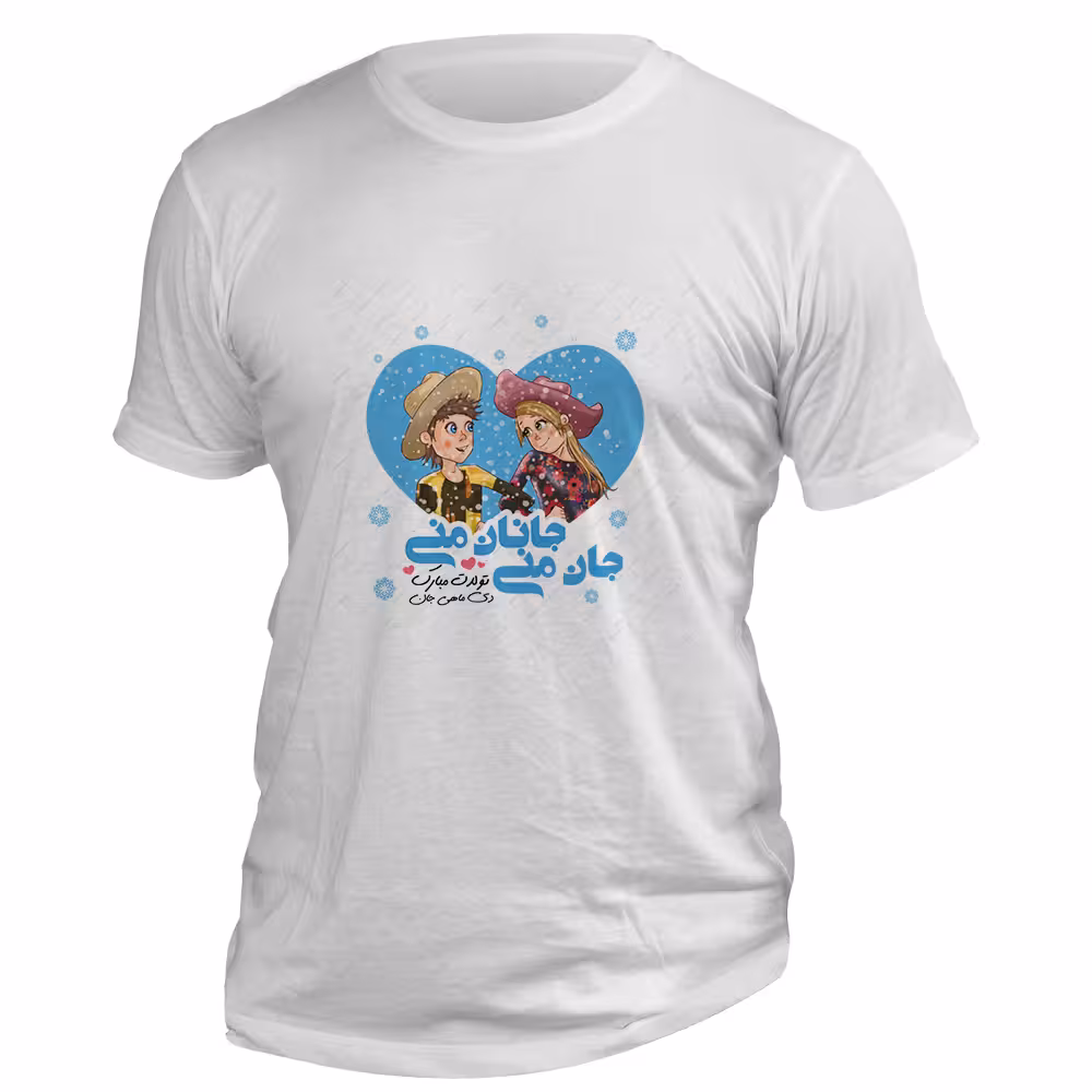 تیشرت طرح عاشقانه دی ماهی جان تولدت مبارک کد 30