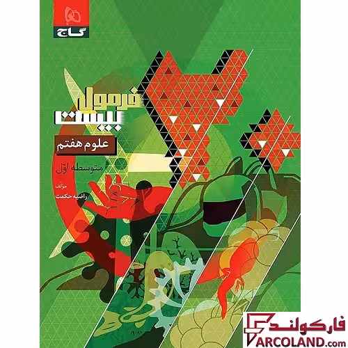 کتاب فرمول بیست علوم هفتم گاج