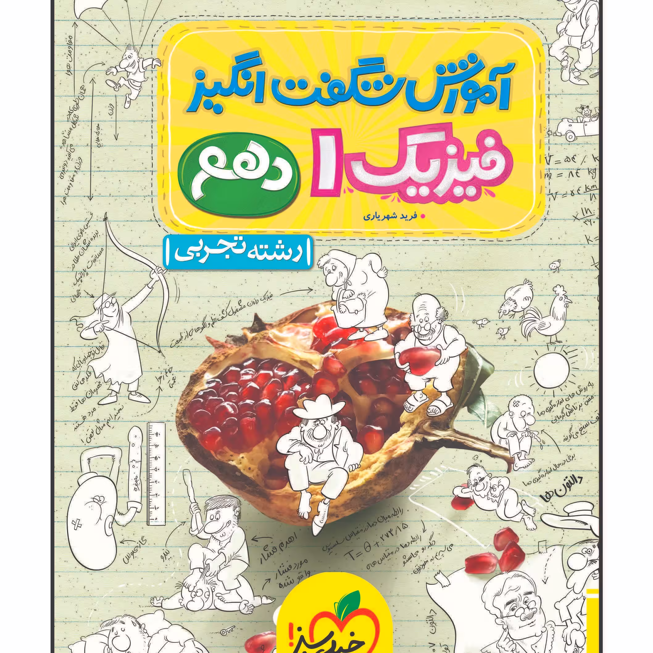 کتاب آموزش شگفت انگیز فیزیک دهم رشته تجربی انتشارا ت خیلی سبز