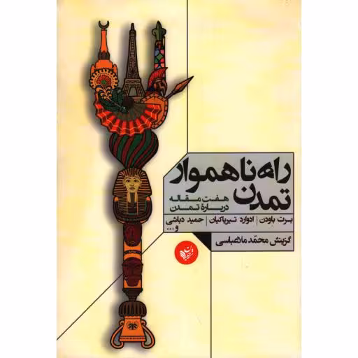 راه ناهموار تمدن (هفت مقاله درباره تمدن)