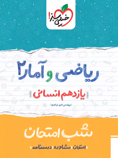 کتاب شب امتحان ریاضی و آمار یازدهم انسانی خیلی سبز