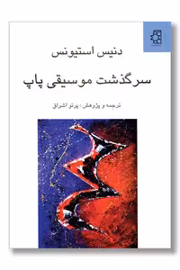 کتاب سرگذشت موسیقی پاپ