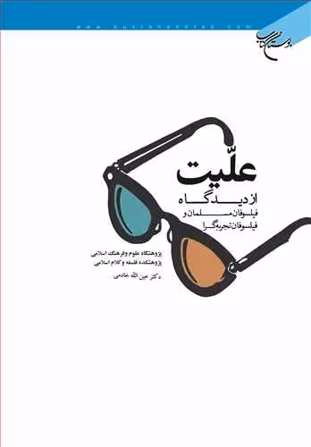 علیت از دیدگاه فیلسوفان مسلمان و فیلسوفان تجربه گرا