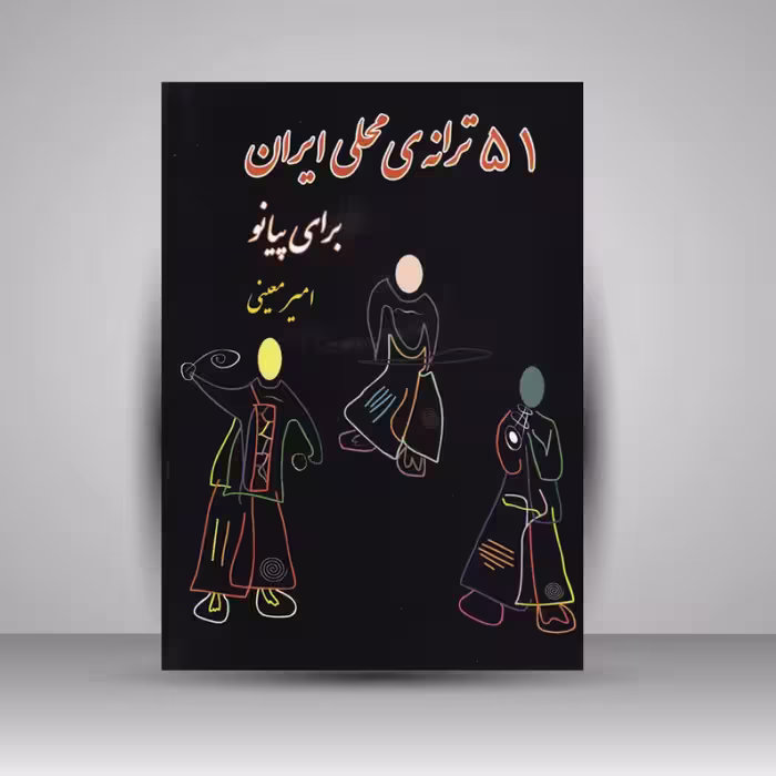 کتاب 51 ترانه ی محلی ایران برای پیانو