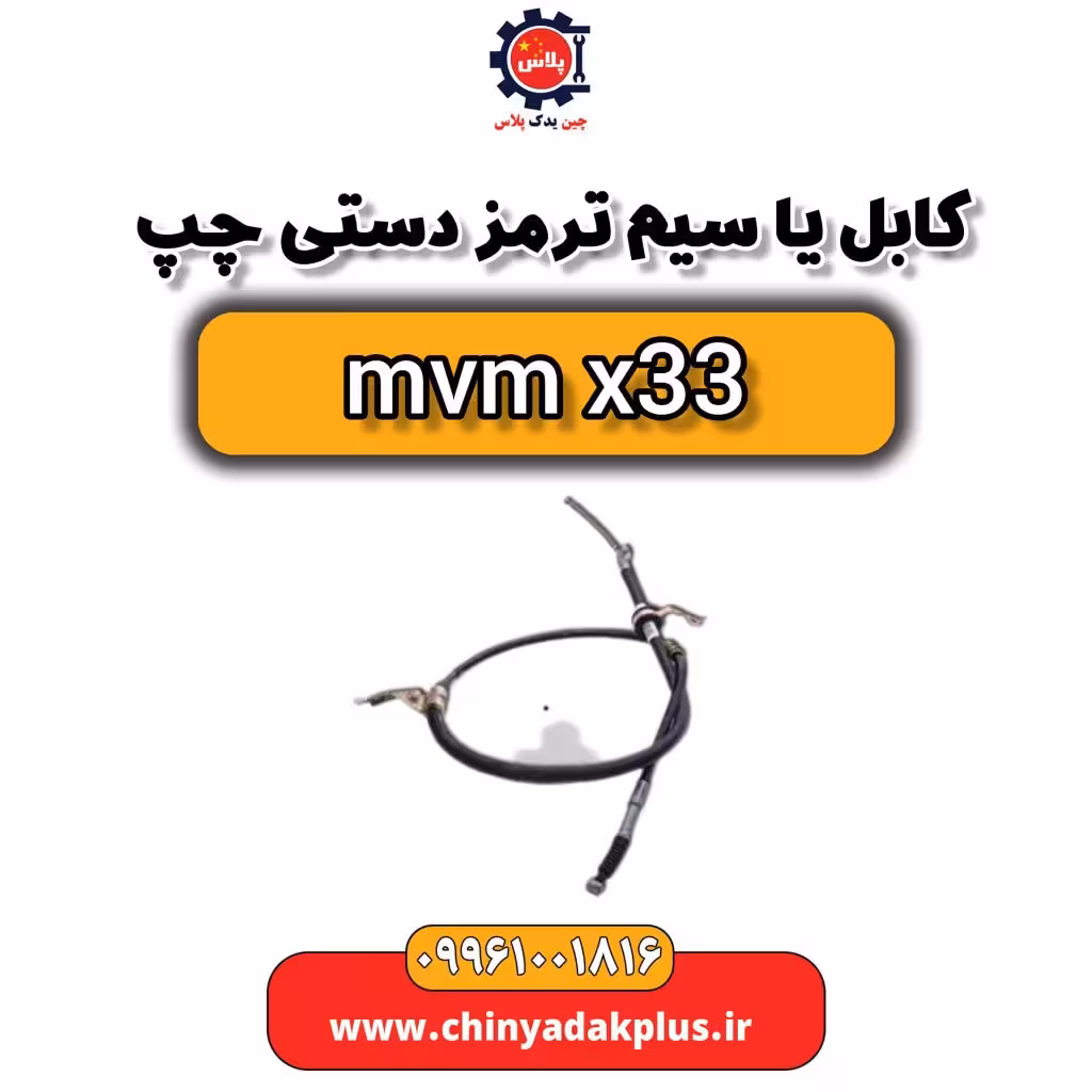 کابل یا سیم ترمز دستی چپ ام وی ام x33