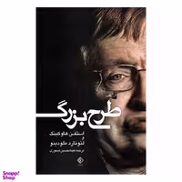 کتاب طرح بزرگ اثر استفن هاوکینگ نشر شبگیر