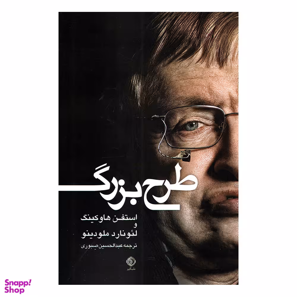 کتاب طرح بزرگ اثر استفن هاوکینگ نشر شبگیر