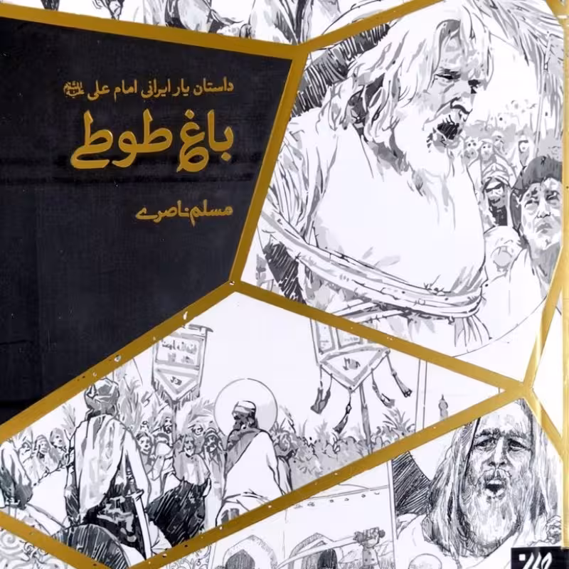 باغ طوطی: رمان زندگی میثم تمار