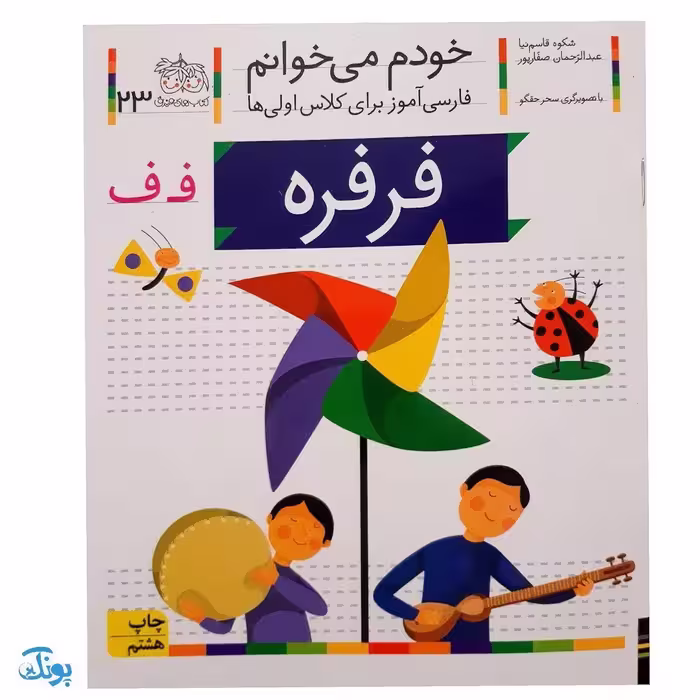 کتاب خودم می‌خوانم 23 (فرفره) حرف فـ  ف : فارسی آموز برای کلاس اولی‌ها