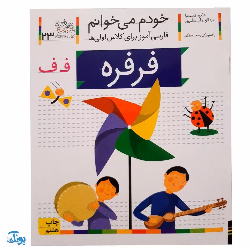 کتاب خودم می‌خوانم 23 (فرفره) حرف فـ  ف : فارسی آموز برای کلاس اولی‌ها
