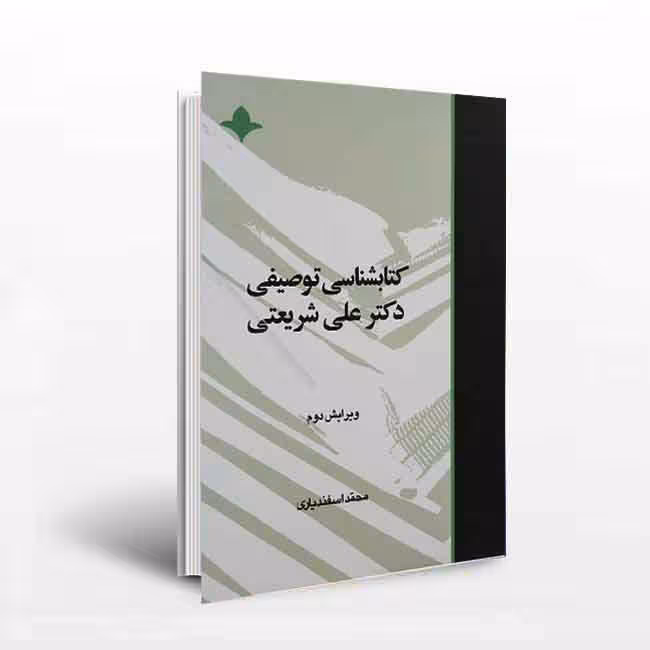 کتابشناسی توصیفی دکتر علی شریعتی