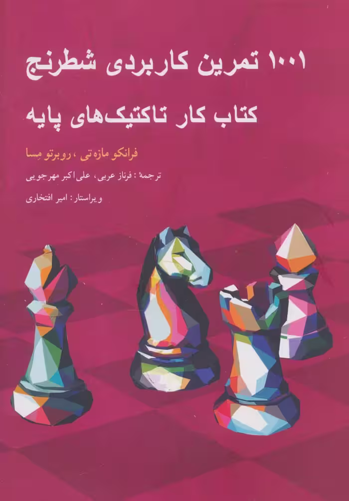 1001 تمرین کاربردی شطرنج (کتاب کار تاکتیک های پایه)