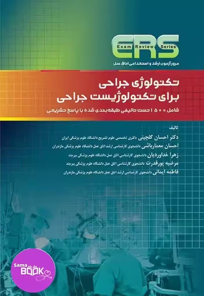 مرور آزمون ERS ارشد و استخدامی تکنولوژی جراحی برای تکنولوژیست جراحی