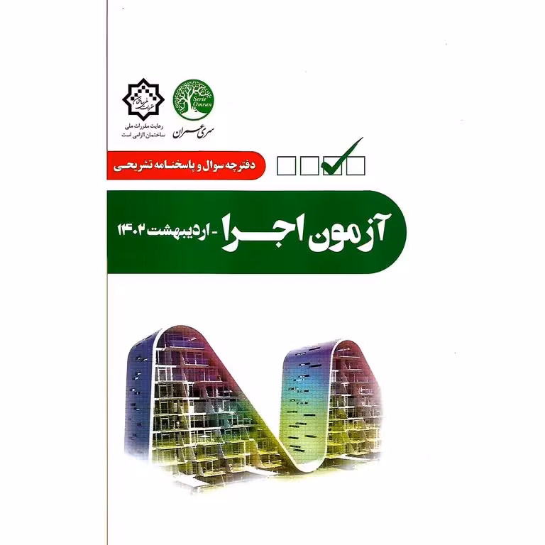 دفترچه سوال و پاسخنامه تشریحی آزمون اجرا (اردیبهشت 1402)