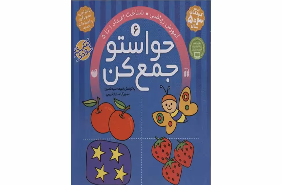 حواستو جمع کن 6 (آموزش ریاضی) ذکر