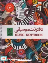 قیمت و خرید کتاب دفتر نت موسیقی 50 برگ پنج خط | ایده بوک