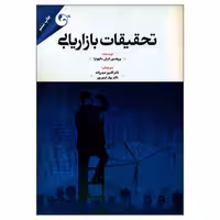 کتاب تحقیقات بازاریابی – نارش مالهوترا – دکتر کامبیز حیدرزاده و دکتر بهار تیمور پور – نشر مهربان