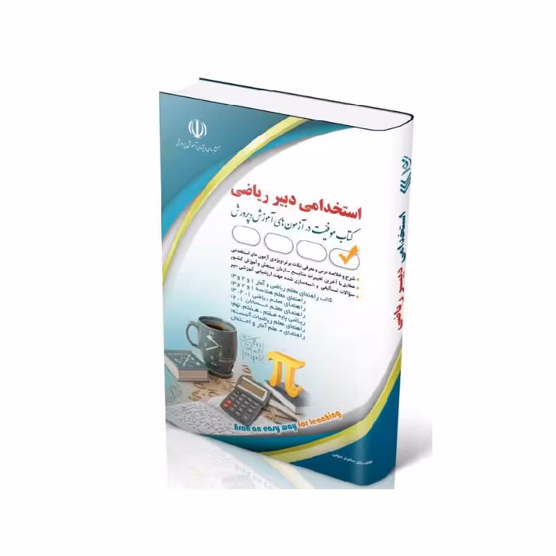 کتاب آزمون استخدامی دبیر ریاضی