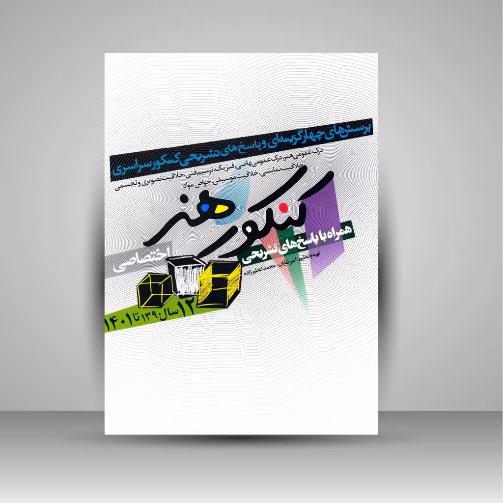 کتاب 12 1سال کنکور اختصاصی هنر (از سال 1390 تا 1402، همراه با پاسخ های تشریحی)
