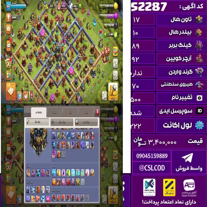 اکانت کلش لول 222 تاون 17 لول 89 کویین 92 واردن  رویال چمپیون 70 شاهزاده مینیون 67 تغییرنام 500 کد 52287