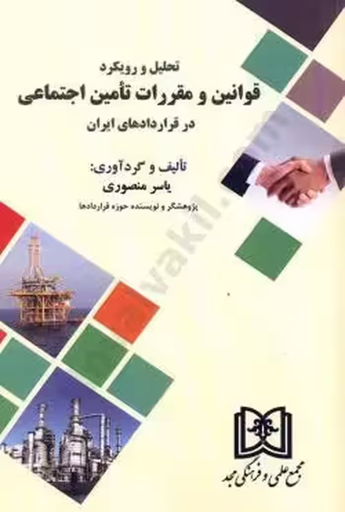 تحلیل و رویکرد قوانین و مقررات تامین اجتماعی در قرار دادهای ایران