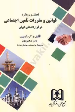 تحلیل و رویکرد قوانین و مقررات تامین اجتماعی در قرار دادهای ایران