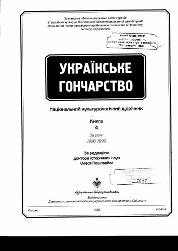 خرید و دانلود نسخه کامل کتاب Українське Гончарство: Національний культурологічний щорічник. За роки 1996-1999