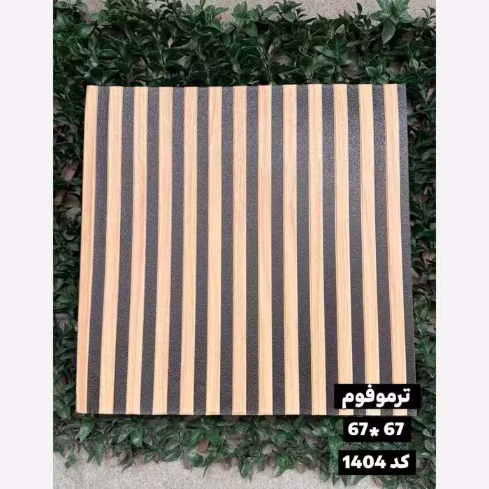 دیوارپوش فومی (ترموفوم) پشت چسبدار وارداتی کد 1404 ابعاد67در67 cm، ضخامت 8میل (پس کرایه)