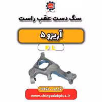 سگ دست عقب راست آریزو 5 Fl