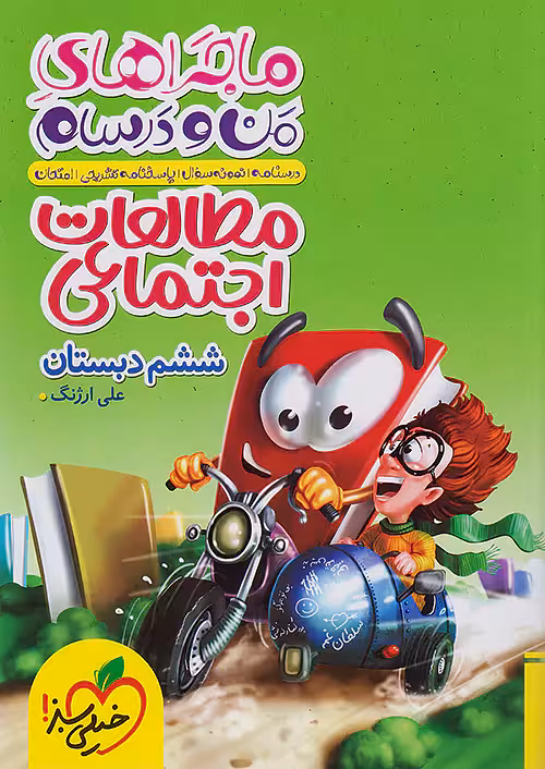 ماجراهای من و درسام اجتماعی ششم دبستان خیلی سبز