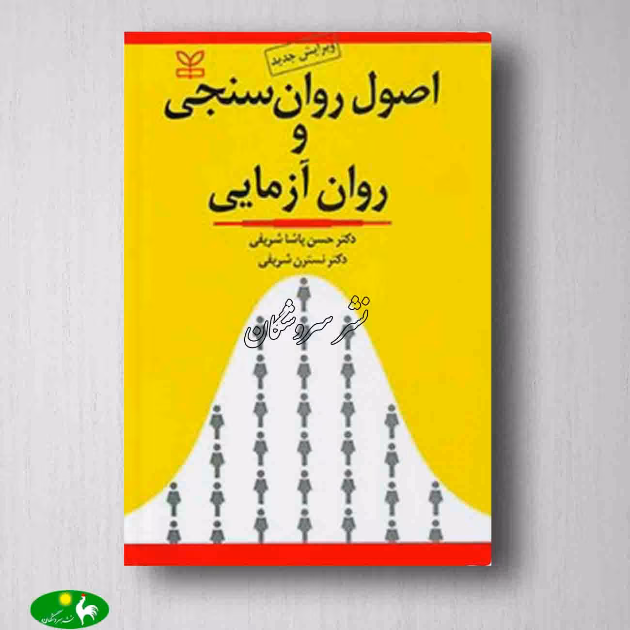 اصول روان سنجی و روان آزمایی حسن پاشا شریفی و نسترن شریفی