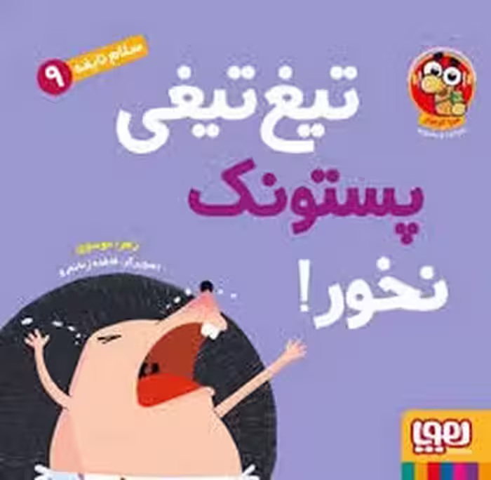 سلام نابغه 9:تیغ تیغی پستونک نخور! | مرکز فرهنگی آبی