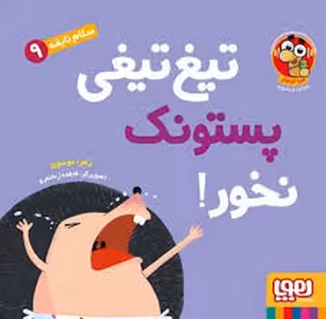سلام نابغه 9:تیغ تیغی پستونک نخور! | مرکز فرهنگی آبی