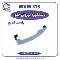 دستگیره درب بیرونی جلو راست MVM 315 قدیم