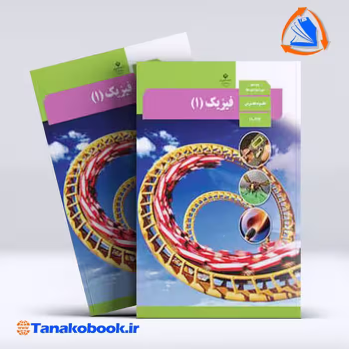 کتاب فیزیک پایه دهم تجربی