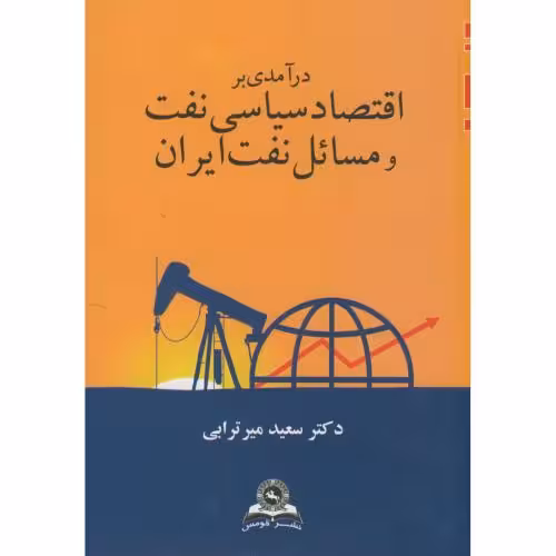 کتاب اقتصاد سیاسی نفت و مسائل نفت ایران