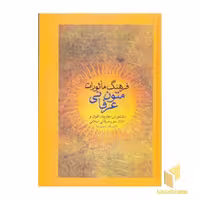 کتاب فرهنگ ماثورات متون عرفانی اثر باقر صدرنیا، نشر سخن