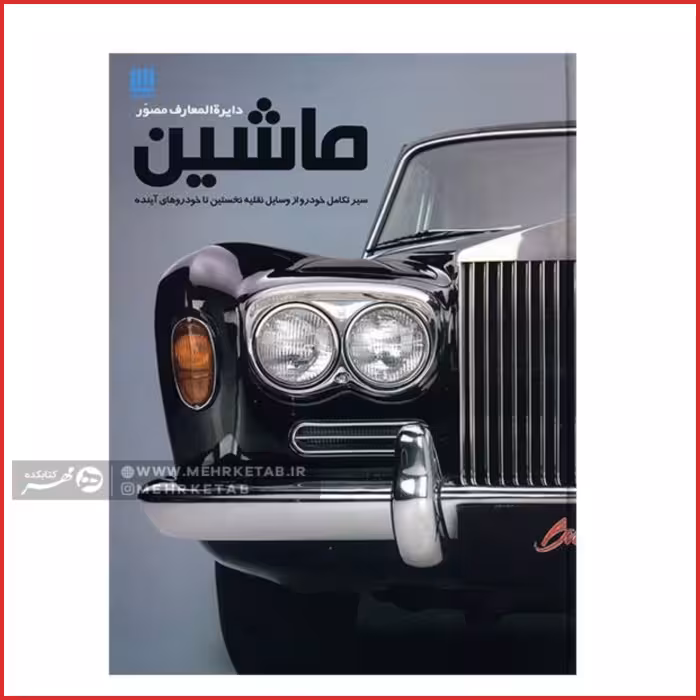 کتاب دایره المعارف مصور ماشین
