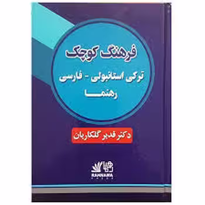 فرهنگ کوچک ترکی استانبولی فارسی رهنما