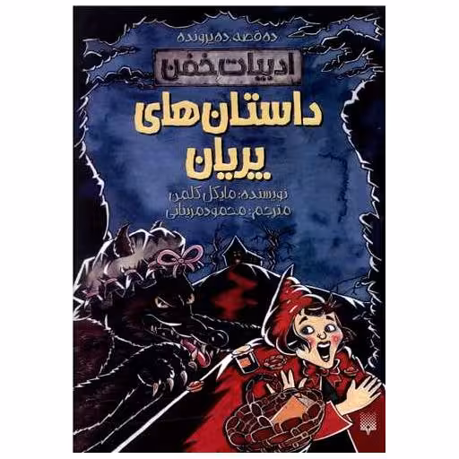 کتاب ادبیات خفن (داستان های پریان) اثر مایکل  کلمن