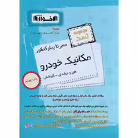 کتاب تست مکانیک خودرو جامع کنکور هنرستان اخوان