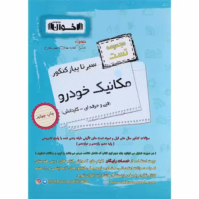 کتاب تست مکانیک خودرو جامع کنکور هنرستان اخوان