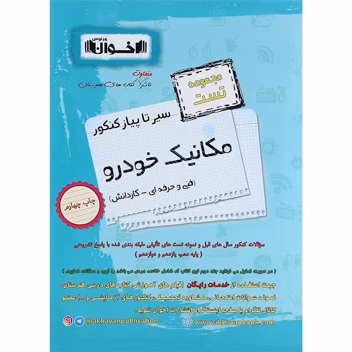 کتاب تست مکانیک خودرو جامع کنکور هنرستان اخوان