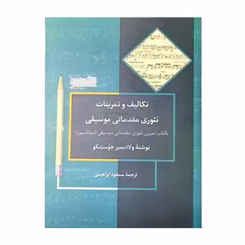 تکالیف و تمرینات تئوری مقدماتی موسیقی