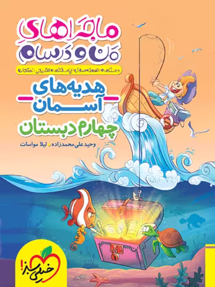 ماجراهای من و درسام هدیه های آسمان چهارم خیلی سبز