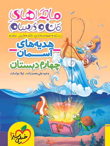 ماجراهای من و درسام هدیه های آسمان چهارم خیلی سبز