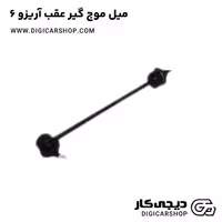 میل موج گیر عقب آریزو 6