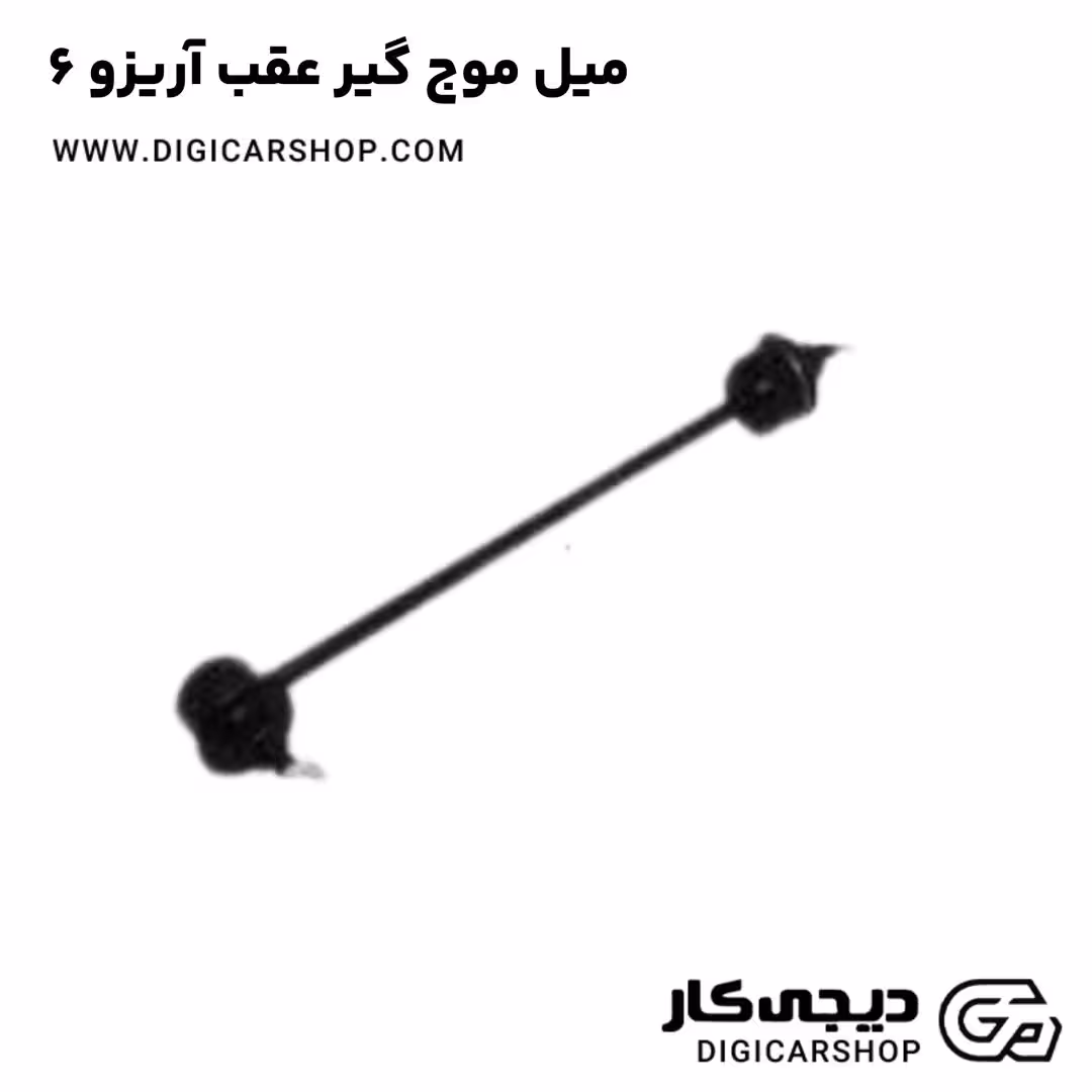 میل موج گیر عقب آریزو 6